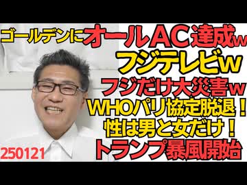 フジTV、ゴールデンにオールACの偉業達成ｗ大災害でもないのにフジだけ大災害ｗ／パリ協定WHO脱退！性は男と女だけ！就任早々トランプ暴風が吹き荒れるLGBT法推した自民の馬鹿議員は元気？250121