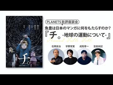 魚豊は日本のマンガに何をもたらすのか？（PLANETS批評座談会）