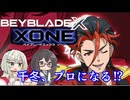 【ベイブレードXONE】千冬はベイブレード1ミリも知らない 第14話