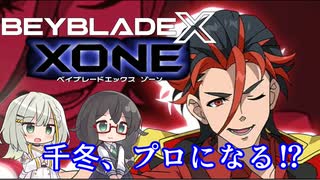 【ベイブレードXONE】千冬はベイブレード1ミリも知らない 第14話