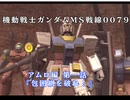 Wiiで発売されたゲーム【機動戦士ガンダムMS戦線0079】 エースパイロットモードのアムロ編をプレイ！　第1話『包囲網を破れ！』