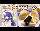 生クリームで作る簡単スコーン、ウナちゃんが作ってみた！【VOICEROIDキッチン】