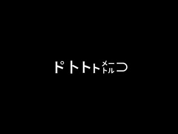 【DTM鯖合作】メルト