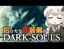 あかりちゃんvs拾ったら即装備のダークソウル#19【DARK SOULS REMASTERED】【VOICEROID実況】【紲星あかり】