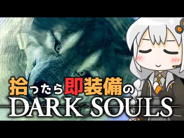 あかりちゃんvs拾ったら即装備のダークソウル#19【DARK SOULS REMASTERED】【VOICEROID実況】【紲星あかり】