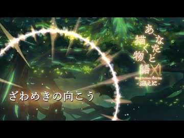 ざわめきの向こう - Flowlight