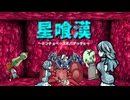 星喰漢.mp18【Rimworld淫夢】