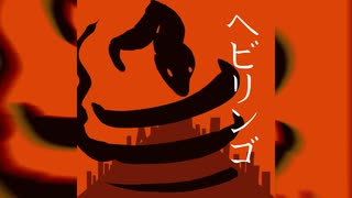 【歌ってみた】【非公式二次創作】ヘビリンゴ(すりぃ)【あきぼんぼ】