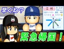 #24 最強クローザー電撃帰国！新歴代最強助っ人も引退だ！【ゆっくり実況 パワプロ2024 大正義ペナント大阪近鉄バファローズ編】