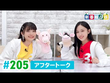ミュージックレイン3期生 新番組β版 第205回アフタートーク