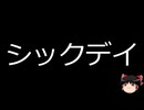 【ゆっくり朗読】ゆっくりさんと不思議な病気 その687