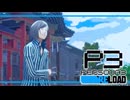 【ペルソナ3R:初見実況】SEES.MONOEYEMAN  ♯90