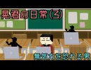 【ゆっくり茶番劇】無気力を恐れる男