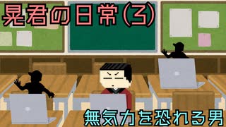 【ゆっくり茶番劇】無気力を恐れる男