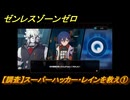 ゼンレスゾーンゼロ　【調査】スーパーハッカー・レインを救え①　第三章危うし、高楼の夜　メインストーリー攻略　＃３６０　【ゼンゼロ】