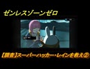 ゼンレスゾーンゼロ　【調査】スーパーハッカー・レインを救え②　第三章危うし、高楼の夜　メインストーリー攻略　＃３６１　【ゼンゼロ】