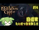 【バルダーズ・ゲート3】自信家通しプレイ Vol.14【ずんだもん】