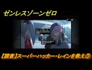 ゼンレスゾーンゼロ　【調査】スーパーハッカー・レインを救え③　第三章危うし、高楼の夜　メインストーリー攻略　＃３６２　【ゼンゼロ】