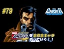 【パニッシャー 編】ＭｖＣファイティングコレクションを全作全キャラやっていく！！【独言実況】#79