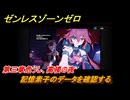 ゼンレスゾーンゼロ　記憶素子のデータを確認する　第三章危うし、高楼の夜　メインストーリー攻略　＃３６４　【ゼンゼロ】