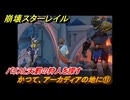 崩壊スターレイル　かつて、アーカディアの地に⑪　パリスと天罰の狩人を探す　Ver3.0追加　＃１１５　【スタレ】