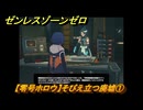 ゼンレスゾーンゼロ　【零号ホロウ】そびえ立つ廃墟①　レイから最新情報を聞く　＃３６７　【ゼンゼロ】