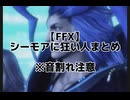 FF史上ワースト悪役にハマる人間の末路