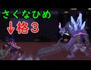 【続編記念稲作】格3で天穂のサクナヒメ　Part29/14【非スーパープレイ】