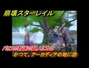 崩壊スターレイル　かつて、アーカディアの地に⑳　パリスの計画の証人になる　Ver3.0追加　＃１２４　【スタレ】