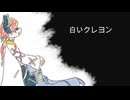 【ボカコレ'25冬】白いクレヨン/嗄声ガララ