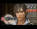 真・三國無双ORIGINS Part.23(ネタバレあり)