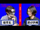 歌い手 超学生×ボカロP 原口沙輔 “45分間”対談。“ネット・シーンで映えるサウンド・メイクの傾向”【音楽アーティスト対談番組『▶︎replay room』by plug （ぷらぷら）】