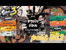 2024春 Fresh Seasonカタログレベル100を目指す！！【Splatoon3実況part962】