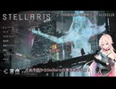 【Stellaris】 IAさんは銀河をOИEちゃんに同化したい　Part1