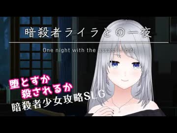 暗殺者ライラとの一夜 体験版 プレイ動画【One night with the assassin girl】