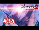 【実況】ゼノブレイド2 #34