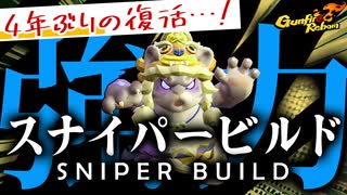 【Gunfire Reborn】雷落君の強すぎる『ステルススナイパービルド』を解説 VOICEROID実況