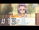 【ときメモGS2】黒歴史高校生だったアラサーが送る学園生活【実況】#13