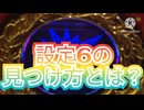 【ジャグラー必勝法】設定6の見つけ方