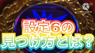 【ジャグラー必勝法】設定6の見つけ方