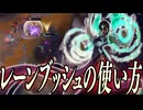 【LoL】このブッシュ、上手く扱えてますか？地味に大事な"レーンブッシュ"の使い方【sup カルマ / ゆっくり実況】