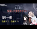 【Elin】妹探して異世界を行く！ 第十一話