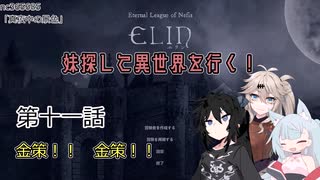 【Elin】妹探して異世界を行く！ 第十一話