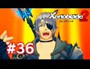 【実況】ゼノブレイド2 #36