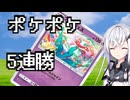 アリアルさんとポケポケ5連勝