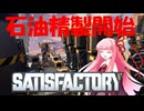 【Satisfactory】あかあおさてぃすPart06