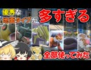 【ポケモンSV】ゆっくりがお送りするポケモンsvランクマッチ 36【地面統一】