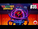 【実況】マリオ＆ルイージRPG ブラザーシップ！を初見で遊ぶいも【#35】