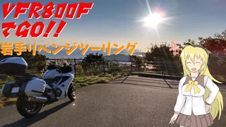 VFR800FでGO!!岩手リベンジツーリング