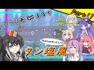 【Terraria+Thorium】てらりあまるちタン塩風 その17【ゆっくり+ソフトウェアトーク実況】